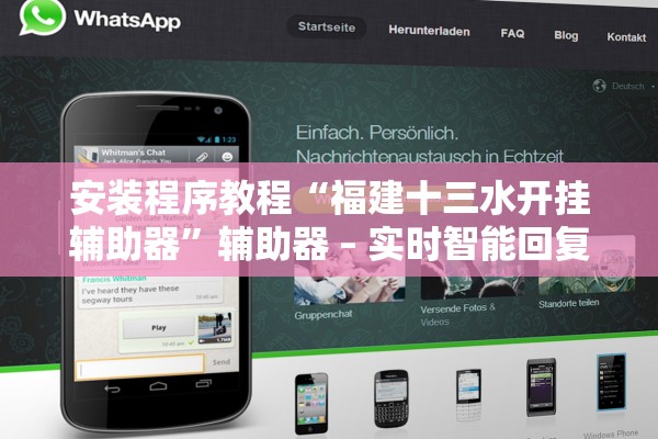 安装程序教程“福建十三水开挂辅助器	”辅助器 – 实时智能回复