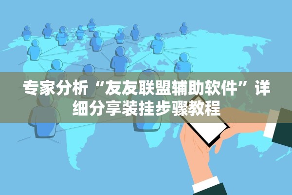 专家分析“友友联盟辅助软件	”详细分享装挂步骤教程