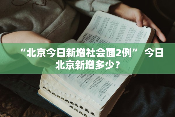“北京今日新增社会面2例” 今日北京新增多少？
