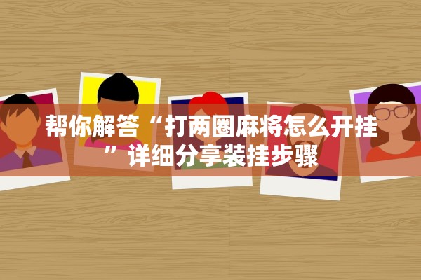 帮你解答“打两圈麻将怎么开挂”详细分享装挂步骤