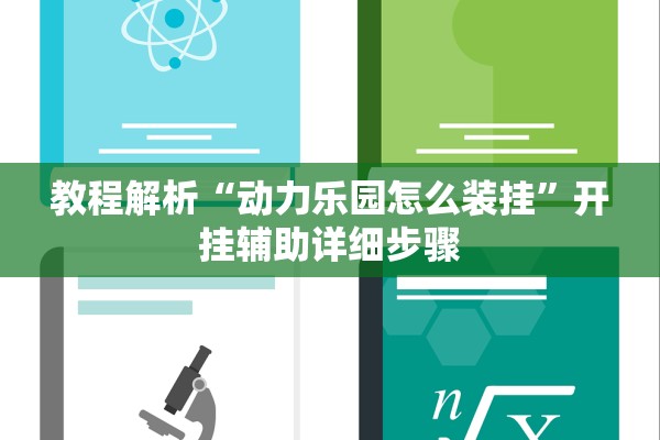 教程解析“动力乐园怎么装挂”开挂辅助详细步骤