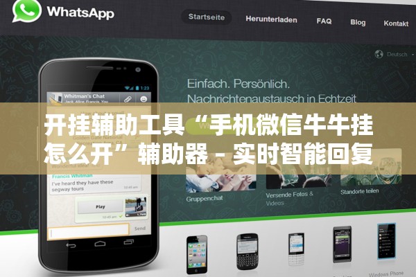 开挂辅助工具“手机微信牛牛挂怎么开”辅助器 – 实时智能回复