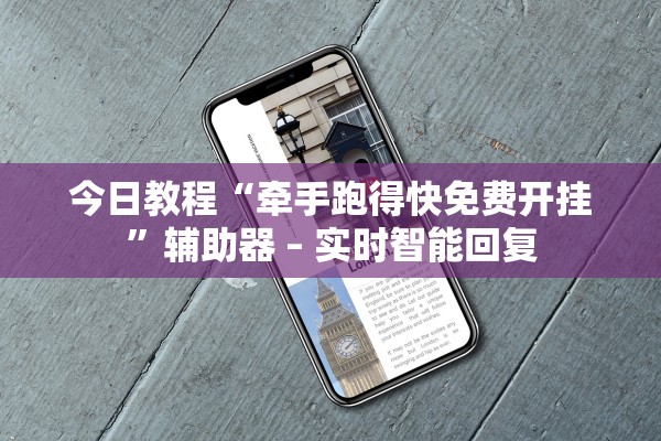 今日教程“牵手跑得快免费开挂	”辅助器 – 实时智能回复