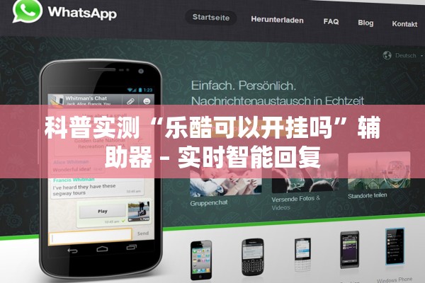 科普实测“乐酷可以开挂吗”辅助器 – 实时智能回复