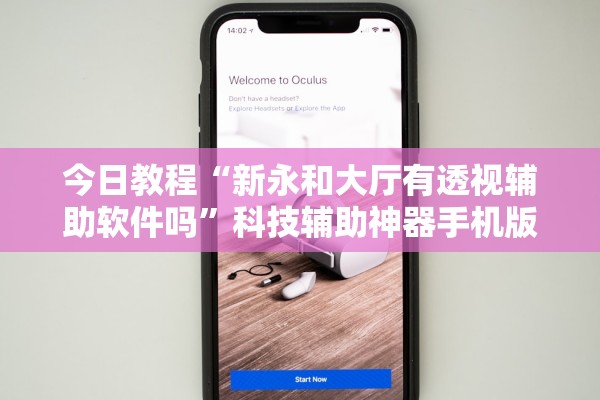 今日教程“新永和大厅有透视辅助软件吗	”科技辅助神器手机版教程