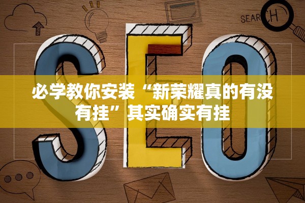 必学教你安装“新荣耀真的有没有挂”其实确实有挂