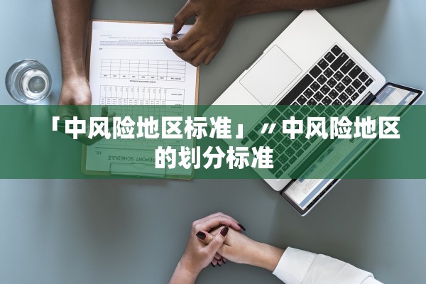 「中风险地区标准」〃中风险地区的划分标准