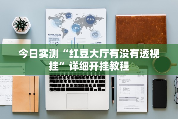 今日实测“红豆大厅有没有透视挂”详细开挂教程