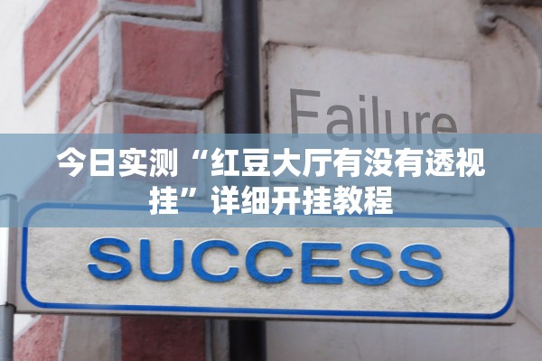 今日实测“红豆大厅有没有透视挂	”详细开挂教程