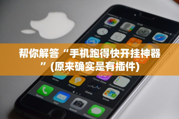 帮你解答“手机跑得快开挂神器”(原来确实是有插件)