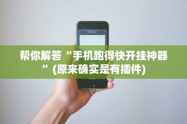 帮你解答“手机跑得快开挂神器”(原来确实是有插件)