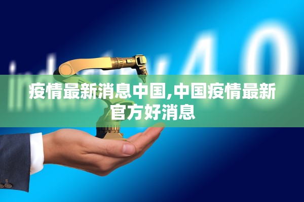 疫情最新消息中国,中国疫情最新官方好消息