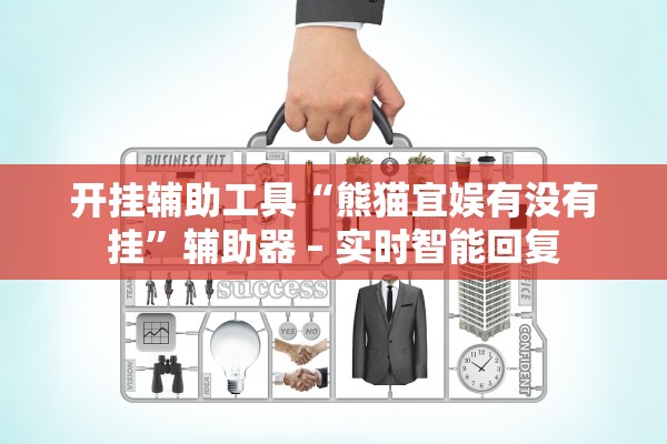 开挂辅助工具“熊猫宜娱有没有挂”辅助器 – 实时智能回复