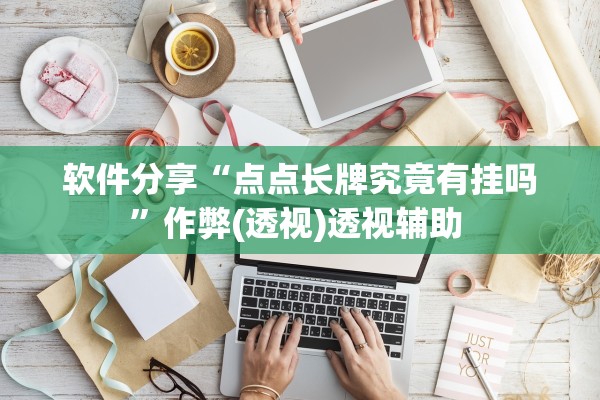 软件分享“点点长牌究竟有挂吗”作弊(透视)透视辅助 