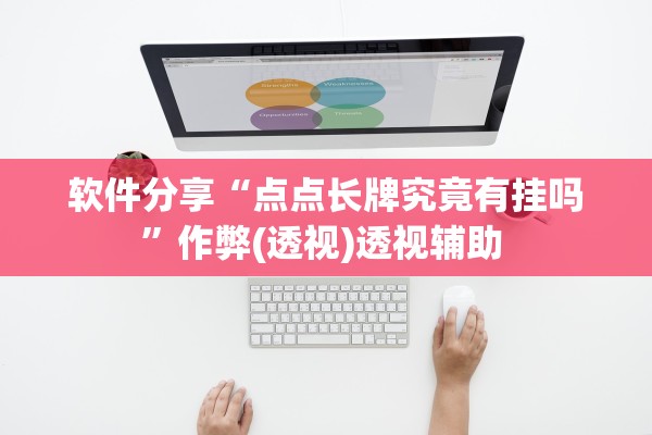 软件分享“点点长牌究竟有挂吗”作弊(透视)透视辅助 
