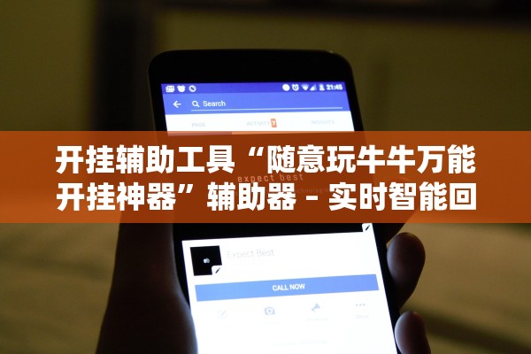 开挂辅助工具“随意玩牛牛万能开挂神器”辅助器 – 实时智能回复