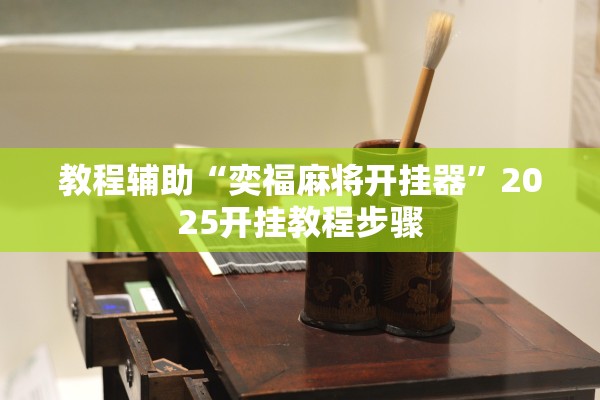 教程辅助“奕福麻将开挂器”2025开挂教程步骤