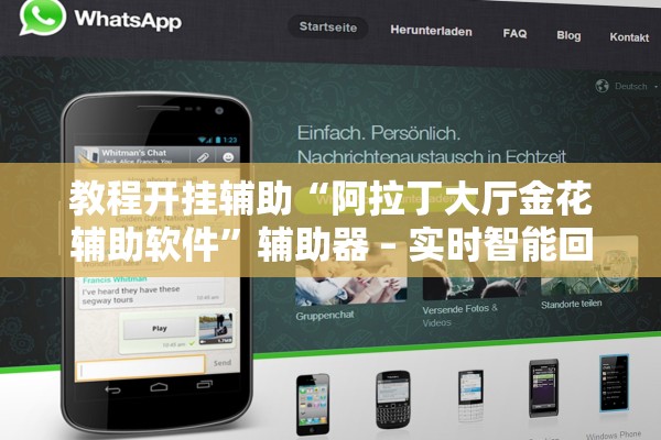 教程开挂辅助“阿拉丁大厅金花辅助软件	”辅助器 – 实时智能回复