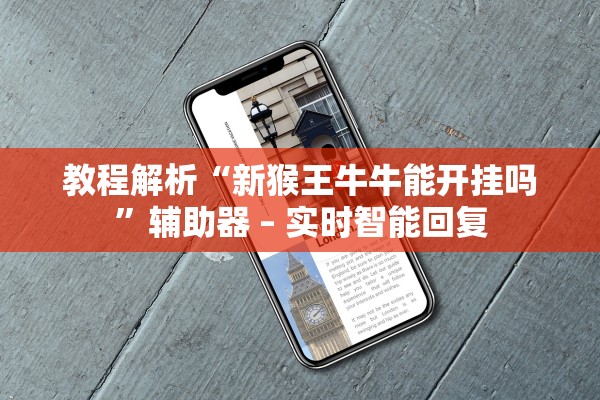 教程解析“新猴王牛牛能开挂吗”辅助器 – 实时智能回复