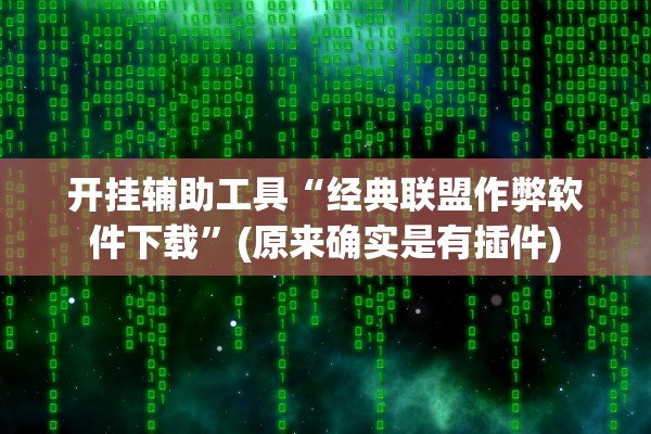开挂辅助工具“经典联盟作弊软件下载”(原来确实是有插件)