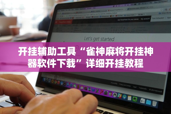 开挂辅助工具“雀神麻将开挂神器软件下载”详细开挂教程