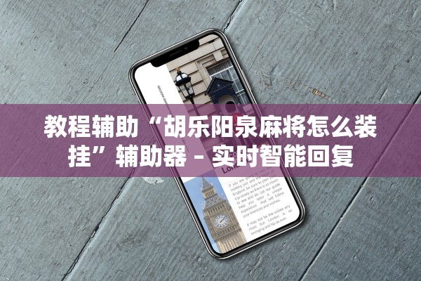 教程辅助“胡乐阳泉麻将怎么装挂”辅助器 – 实时智能回复