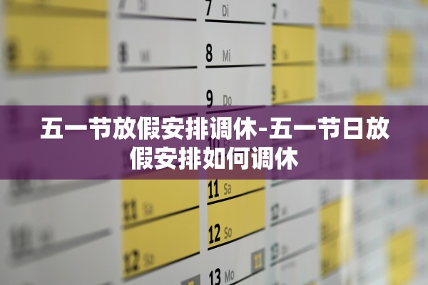 五一节放假安排调休-五一节日放假安排如何调休