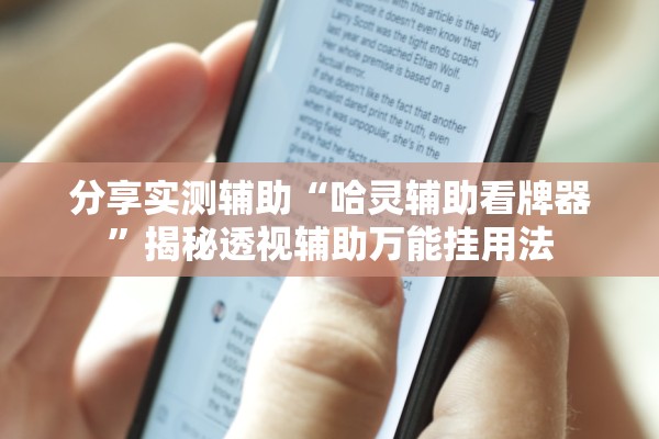 分享实测辅助“哈灵辅助看牌器”揭秘透视辅助万能挂用法