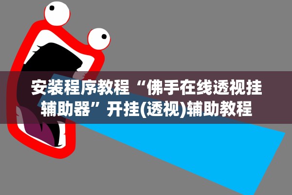 安装程序教程“佛手在线透视挂辅助器	”开挂(透视)辅助教程