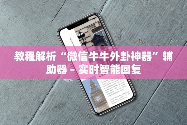 教程解析“微信牛牛外卦神器	”辅助器 – 实时智能回复