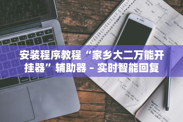 安装程序教程“家乡大二万能开挂器”辅助器 – 实时智能回复