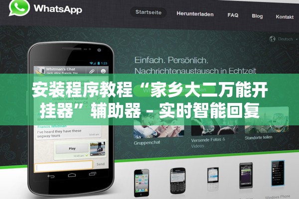 安装程序教程“家乡大二万能开挂器”辅助器 – 实时智能回复