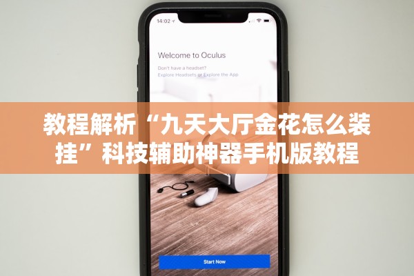 教程解析“九天大厅金花怎么装挂”科技辅助神器手机版教程