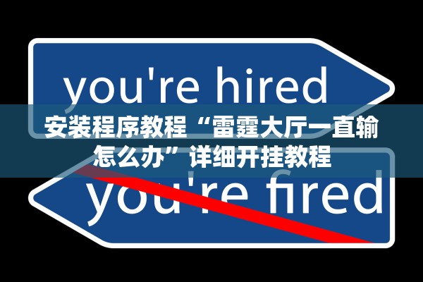 安装程序教程“雷霆大厅一直输怎么办”详细开挂教程