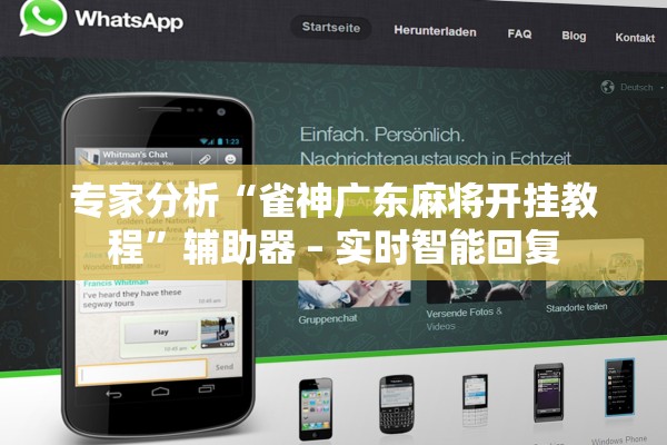 专家分析“雀神广东麻将开挂教程”辅助器 – 实时智能回复