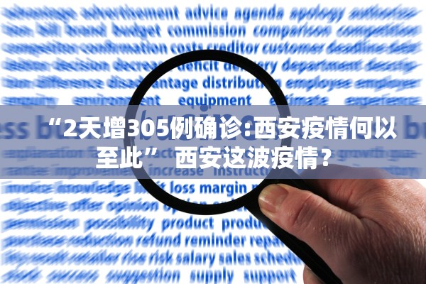 “2天增305例确诊:西安疫情何以至此” 西安这波疫情？