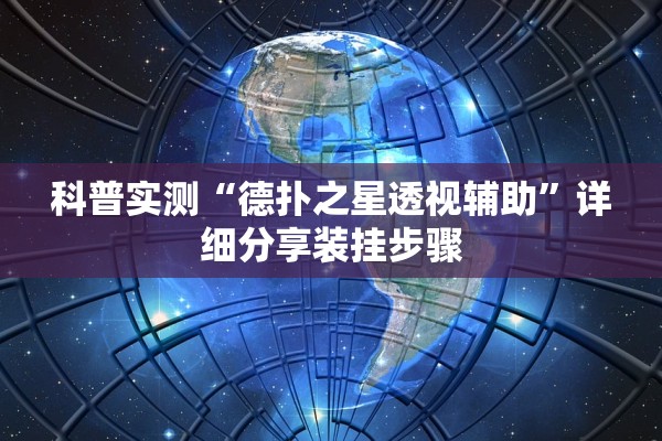 科普实测“德扑之星透视辅助”详细分享装挂步骤
