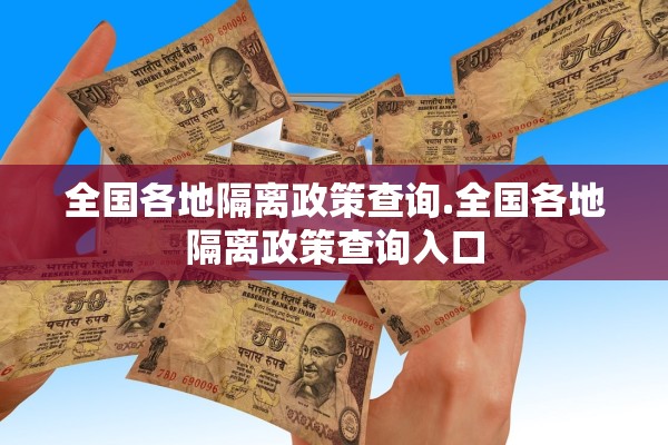 全国各地隔离政策查询.全国各地隔离政策查询入口