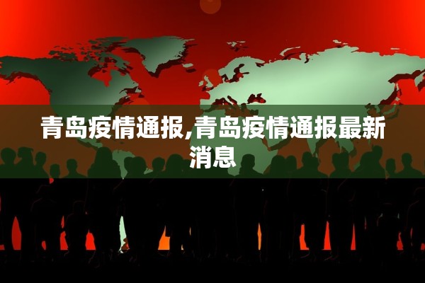青岛疫情通报,青岛疫情通报最新消息