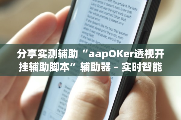 分享实测辅助“aapOKer透视开挂辅助脚本”辅助器 – 实时智能回复