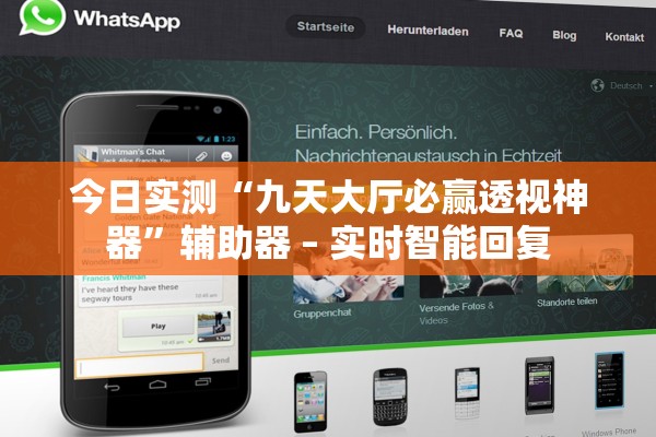 今日实测“九天大厅必赢透视神器”辅助器 – 实时智能回复