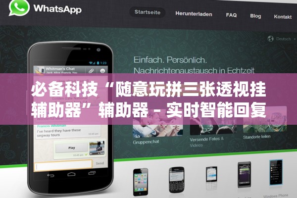 必备科技“随意玩拼三张透视挂辅助器”辅助器 – 实时智能回复