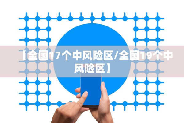 【全国17个中风险区/全国19个中风险区】