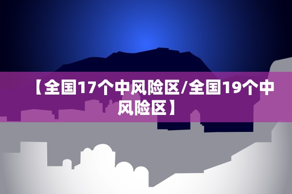 【全国17个中风险区/全国19个中风险区】