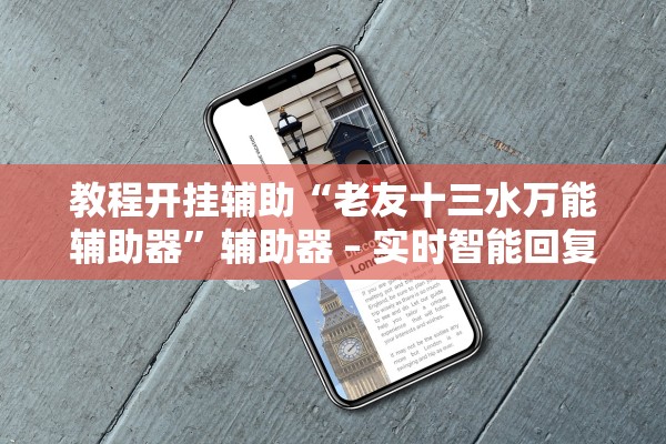 教程开挂辅助“老友十三水万能辅助器	”辅助器 – 实时智能回复