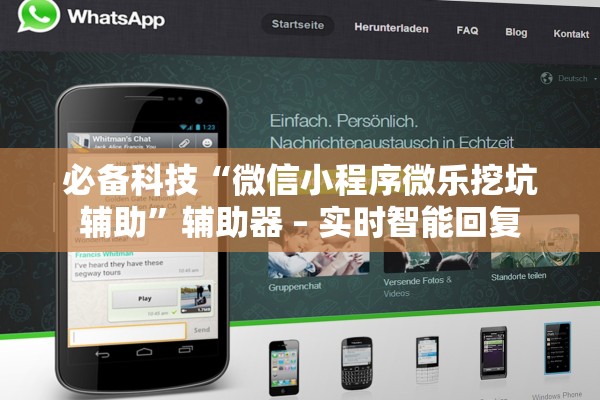 必备科技“微信小程序微乐挖坑辅助”辅助器 – 实时智能回复