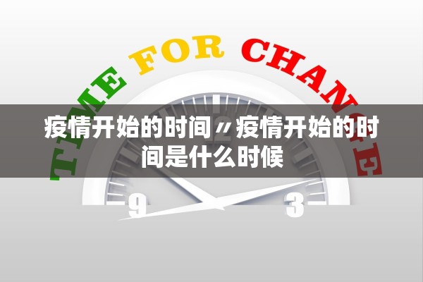 疫情开始的时间〃疫情开始的时间是什么时候
