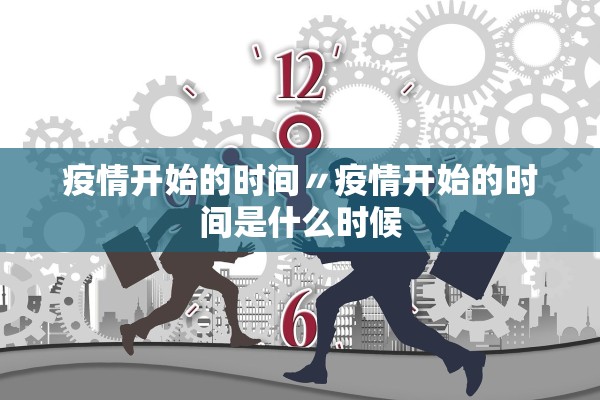 疫情开始的时间〃疫情开始的时间是什么时候
