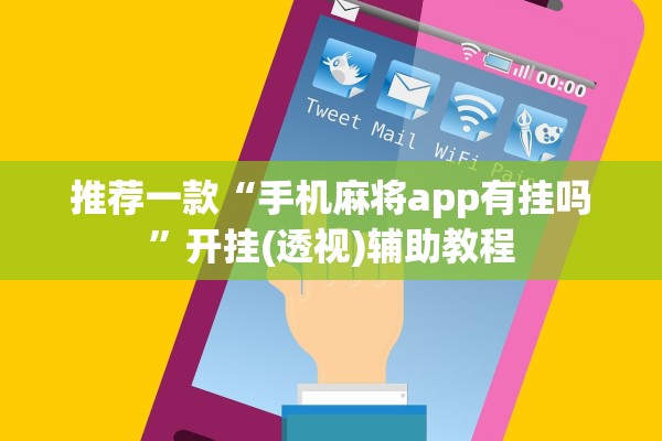 推荐一款“手机麻将app有挂吗”开挂(透视)辅助教程