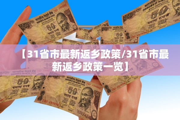 【31省市最新返乡政策/31省市最新返乡政策一览】